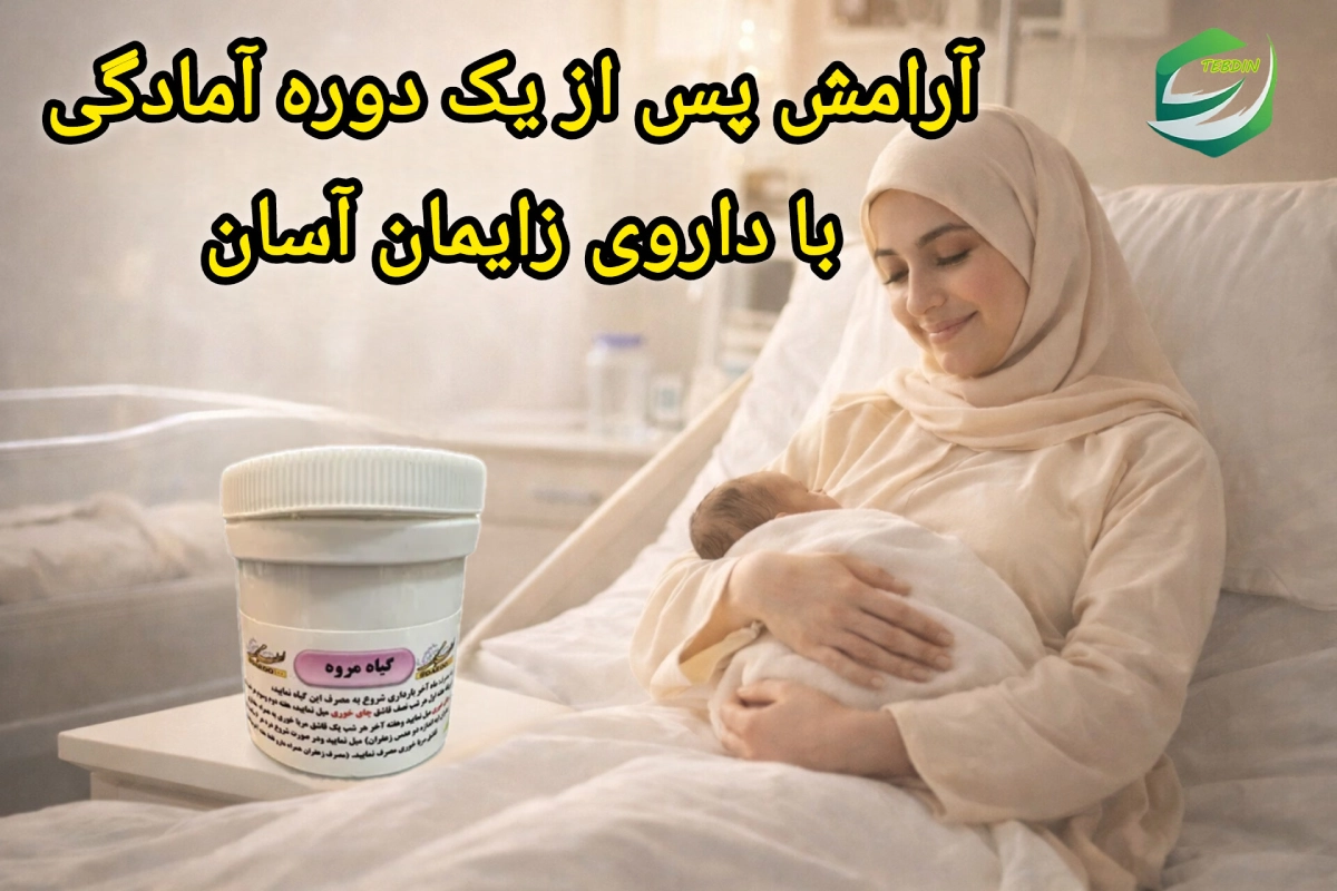 آرامش پس از یک دوره آمادگی با داروی زایمان آسان