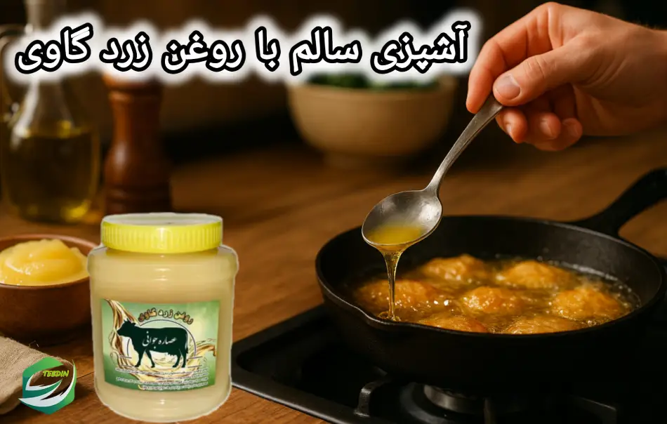 روغن زرد گاوی 5 آشپزی سالم با روغن زردگاوی