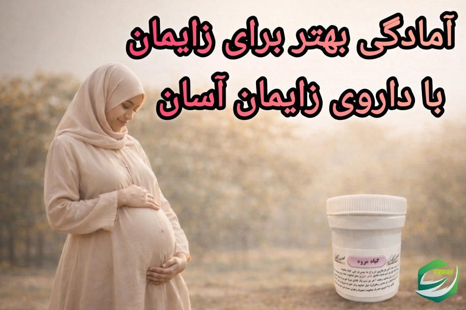 آمادگی بهتر برای زایمان با داروی زایمان آسان