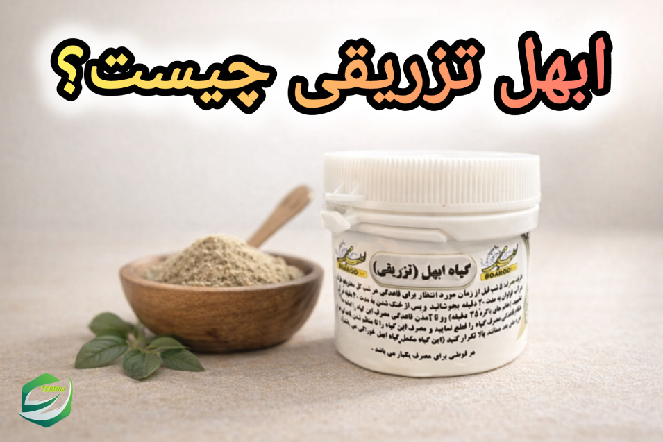 ابهل تزریقی 3 ابهل تزریقی چیست ؟
