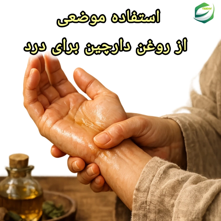 روغن دارچین 6 استفاده موضعی از روغن دارچین برای درد