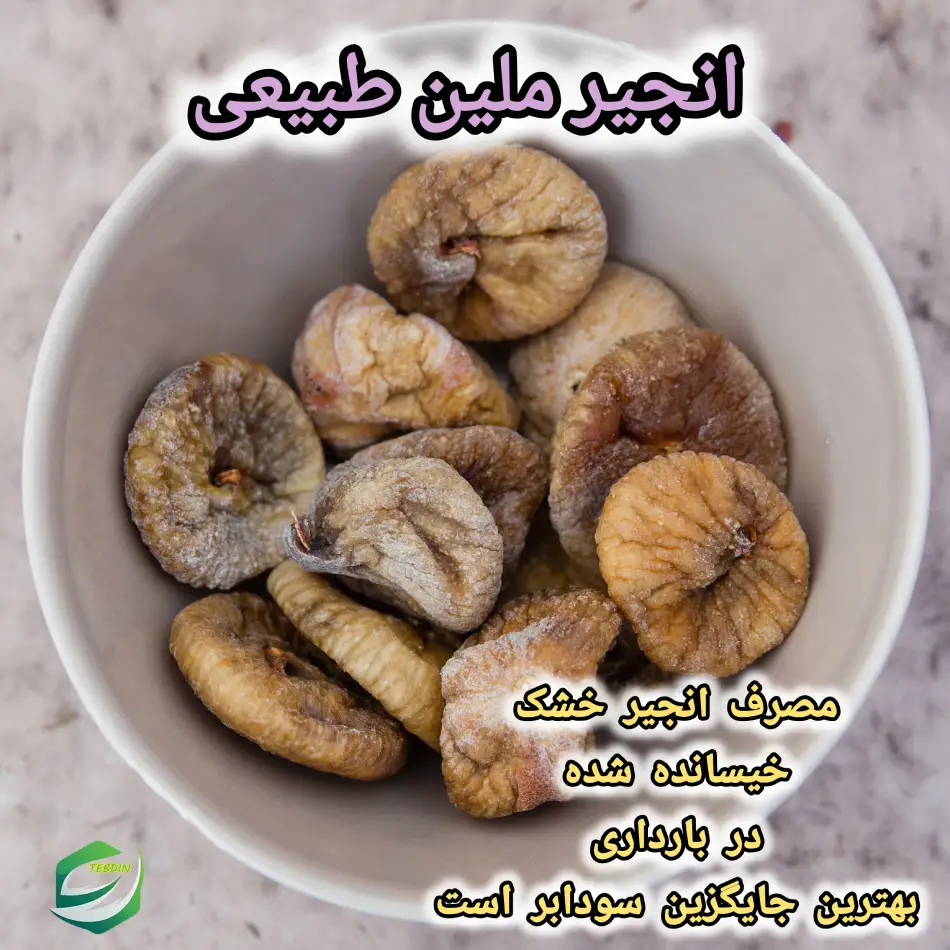 انجیر ملین طبیعی