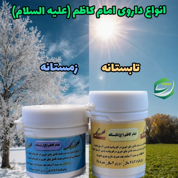 انواع داروی امام کاظم