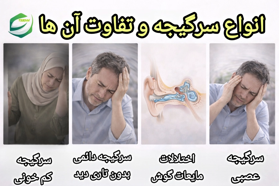 انواع سرگیجه و تفاوت آن ها