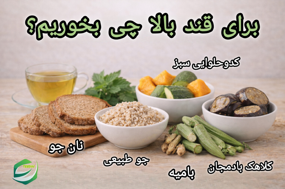 برای قند بالا چی بخوریم؟