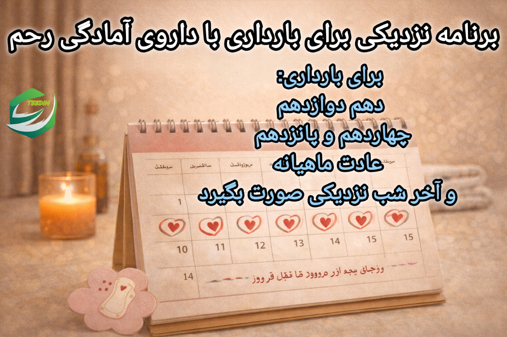 برنامه نزدیکی برای بارداری با داروی آمادگی رحم