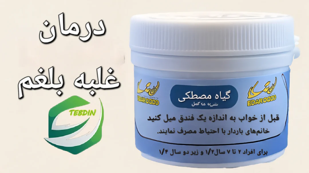 بلغم زدا