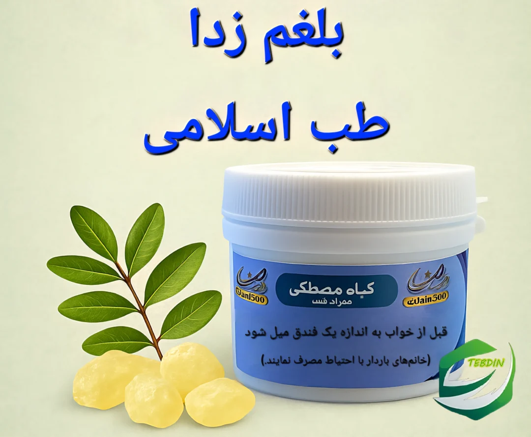 بلغم زدا