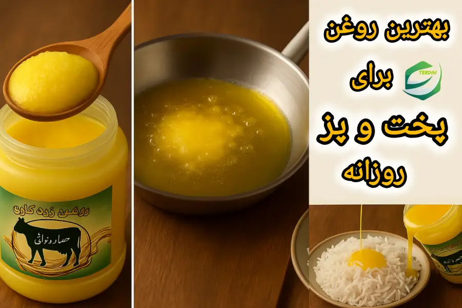 روغن زرد گاوی 7 بهترین روغن برای پخت و پز روزانه