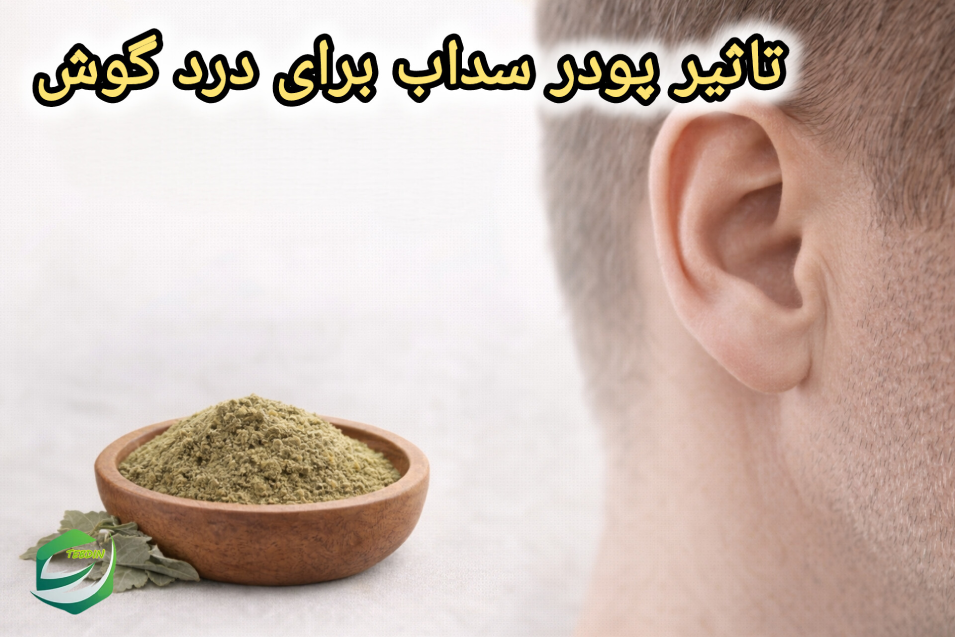 تاثیر پودر سداب برای درد گوش