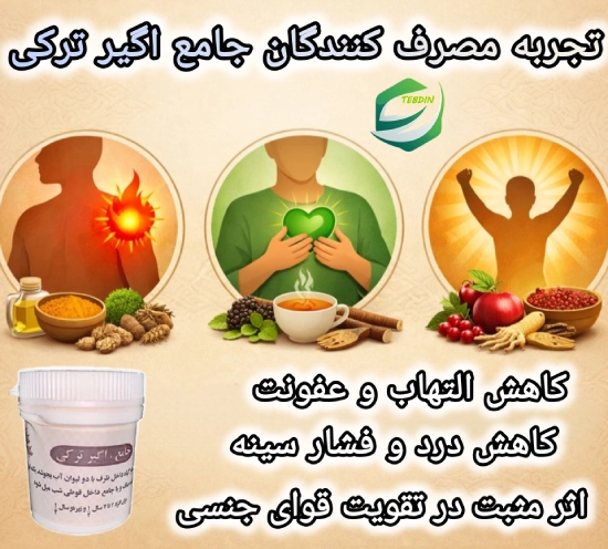 تجربه مصرف کنندگان جامع اگیر ترکی