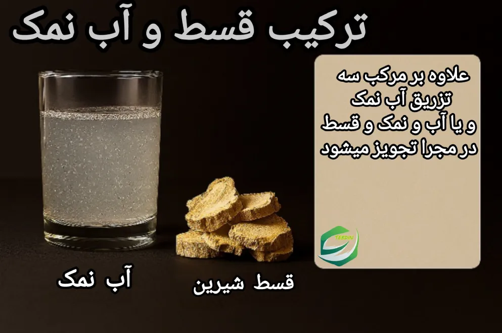 ترکیب قسط و آب نمک