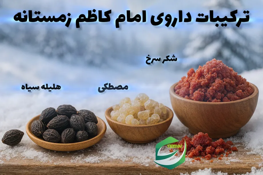 ترکیبات امام کاظم زمستانه