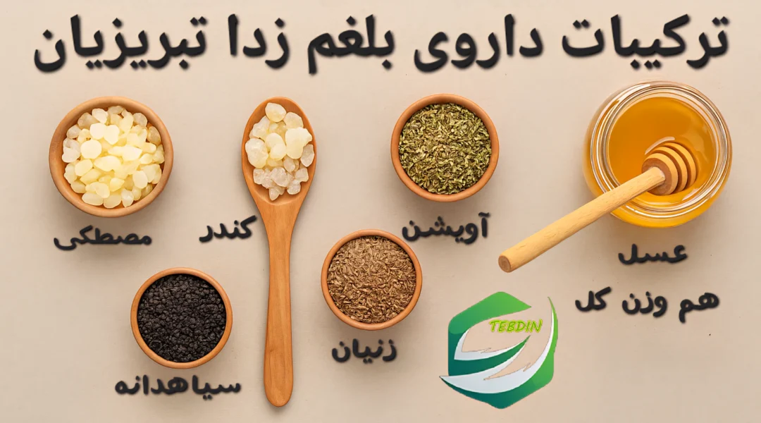 ترکیبات بلغم زدا طب اسلامی