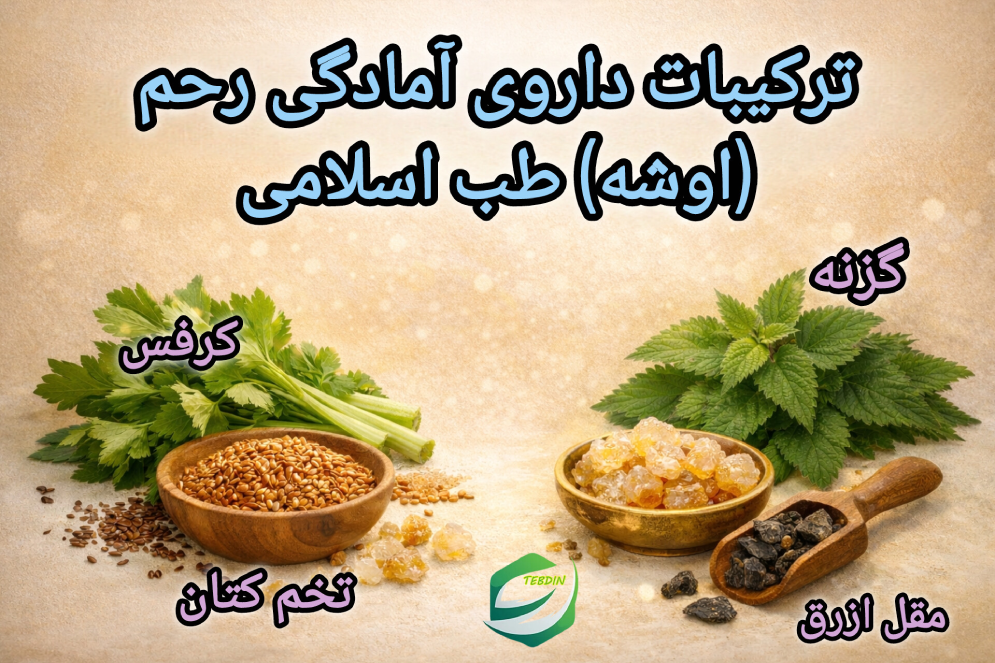 ترکیبات دارای آمادگی رحم اوشه طب اسلامی