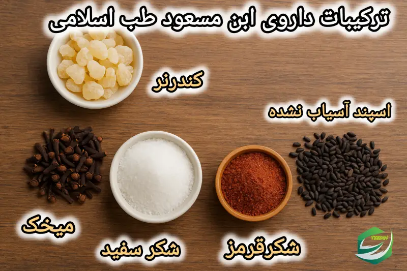 ترکیبات داروی ابن مسعود طب اسلامی