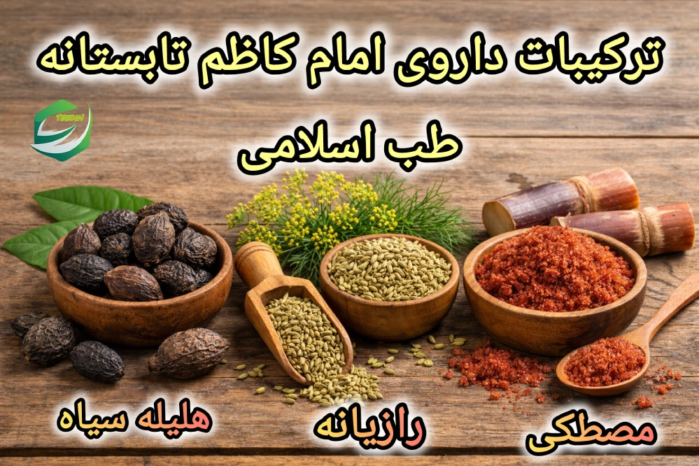 ترکیبات داروی امام کاظم ع تابستانه طب اسلامی