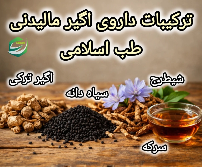 اگیر مالیدنی 3 ترکیبات داروی اگیر مالیدنی طب اسلامی