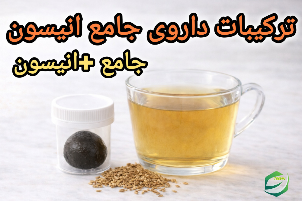 جامع انیسون 6 ترکیبات داروی جامع انیسون طب اسلامی