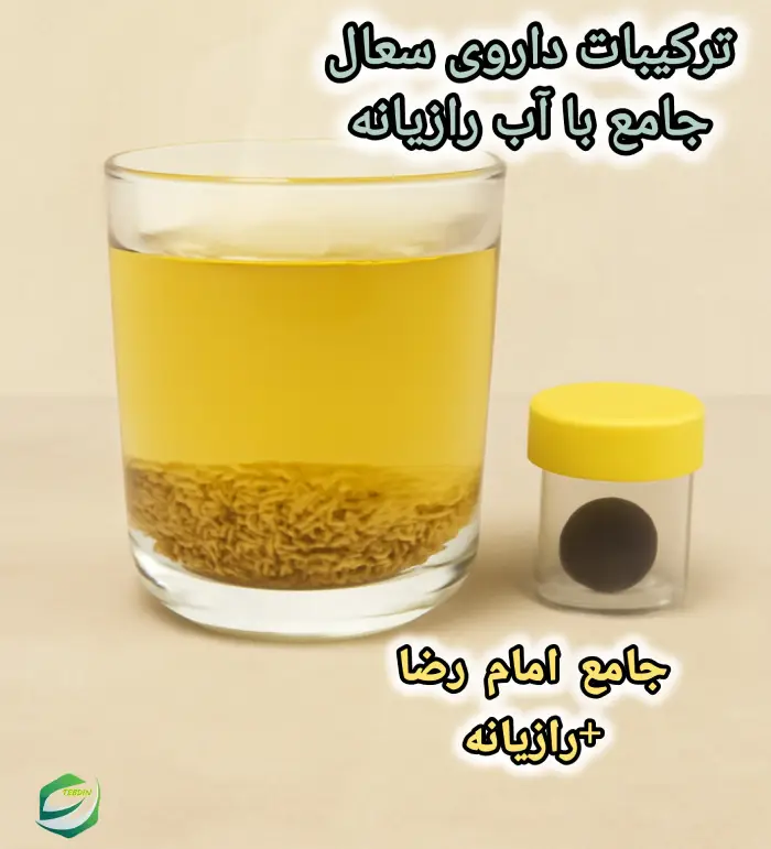 ترکیبات داروی جامع با آب رازیانه سعال