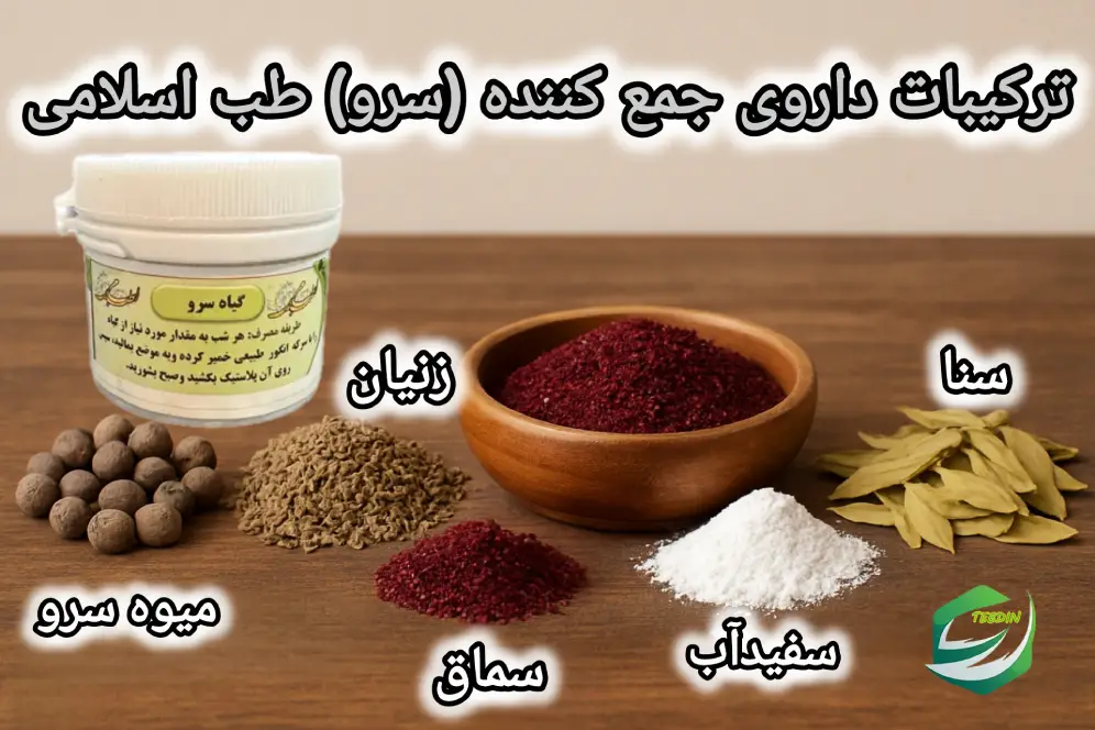 ترکیبات داروی جمع کننده سرو طب اسلامی