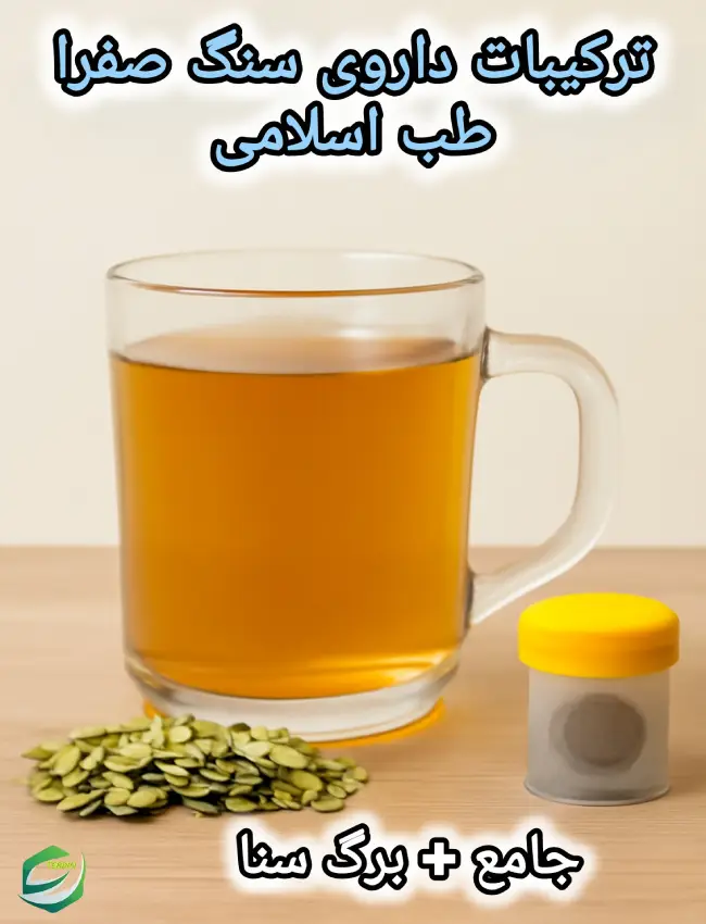 ترکیبات داروی سنگ صفرا طب اسلامی