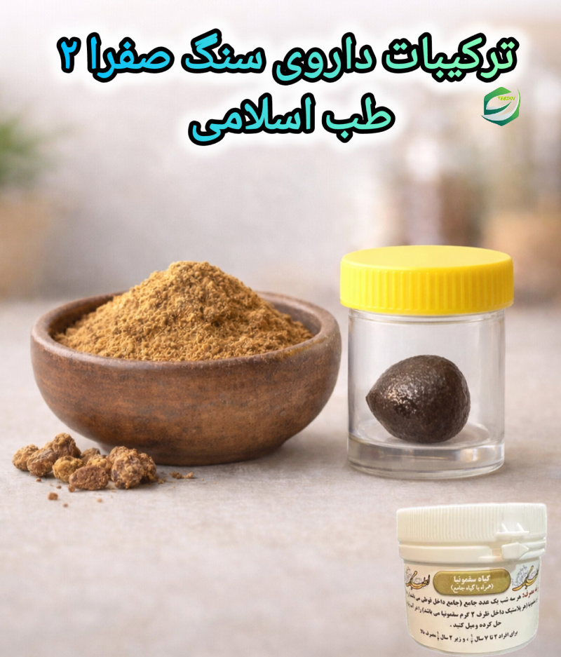 ترکیبات داروی سنگ صفرای ۲ طب اسلامی