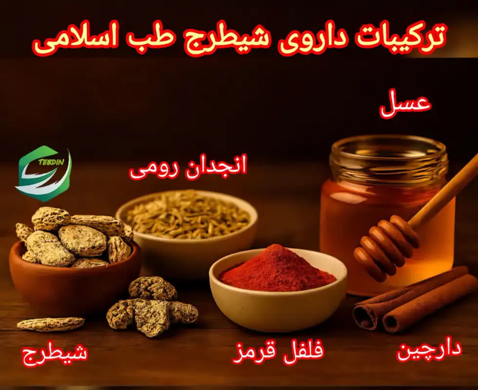 ترکیبات داروی شیطرج