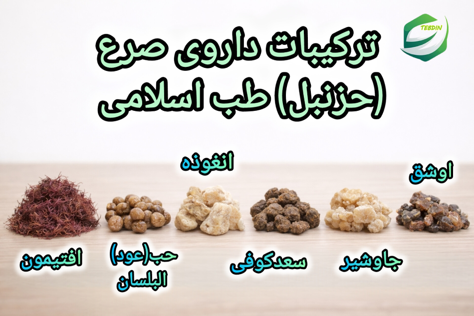 ترکیبات داروی صرع حزنبل طب اسلامی