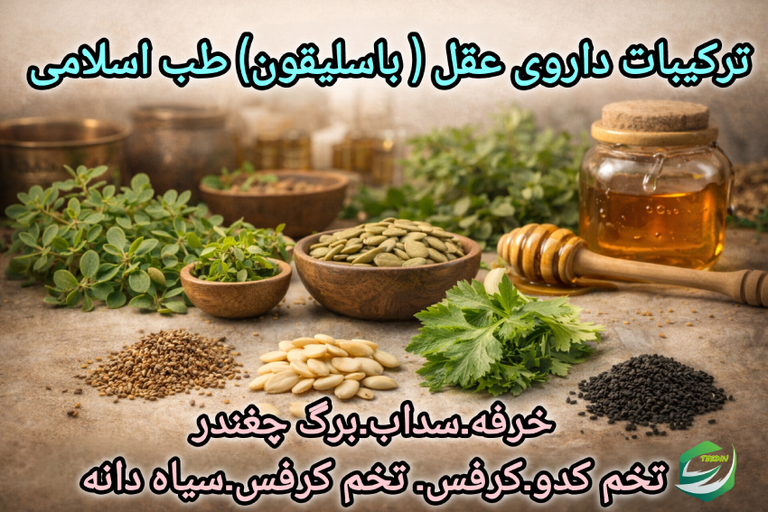 ترکیبات داروی عقل باسلیقون طب اسلامی
