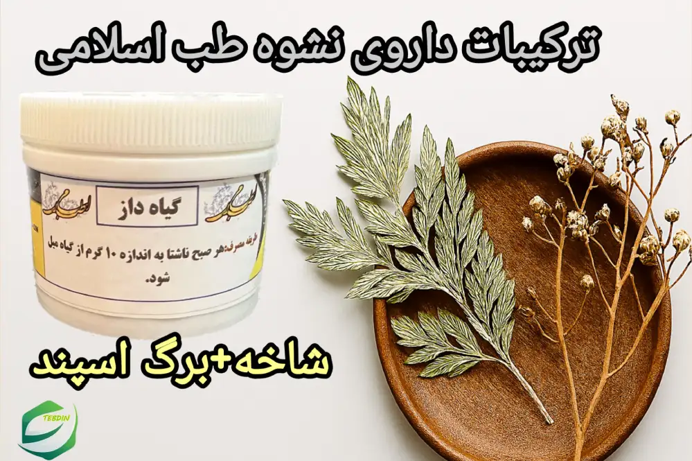 ترکیبات داروی نشوه طب اسلامی