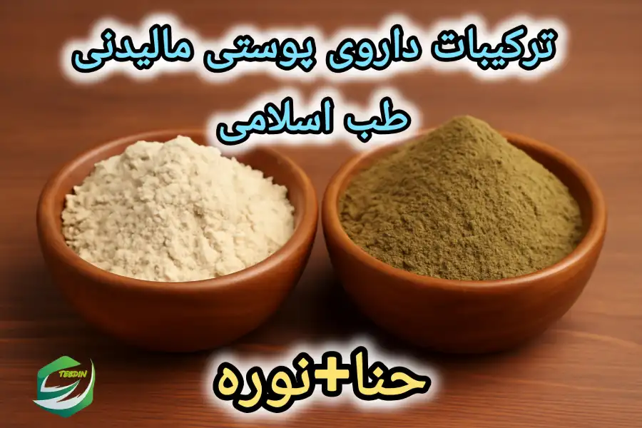 ترکیبات داروی پوستی مالیدنی طب اسلامی