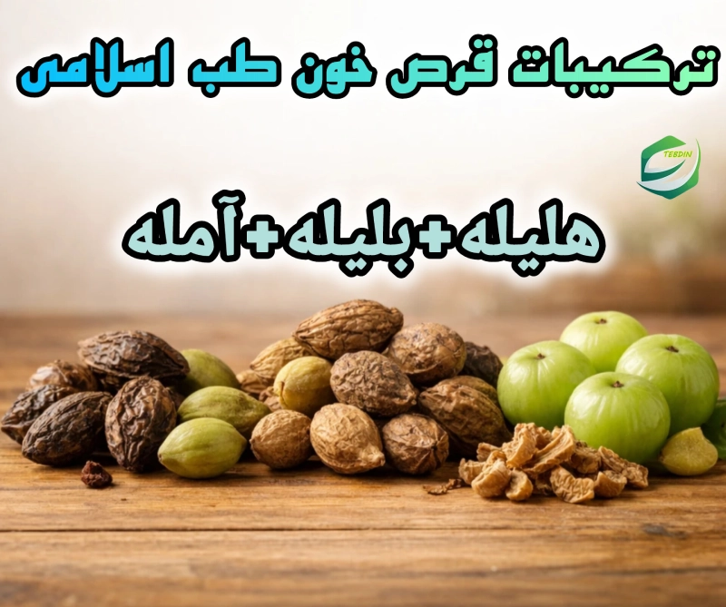 ترکیبات قرص خون طب اسلامی