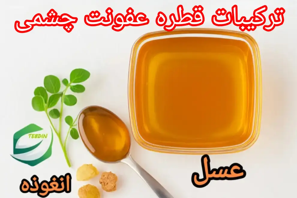ترکیبات قطره عفونت چشمی طب اسلامی