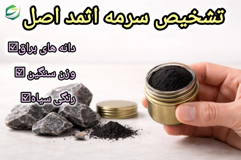 سرمه اثمد 8 تشخیص سرمه اثمد اصل