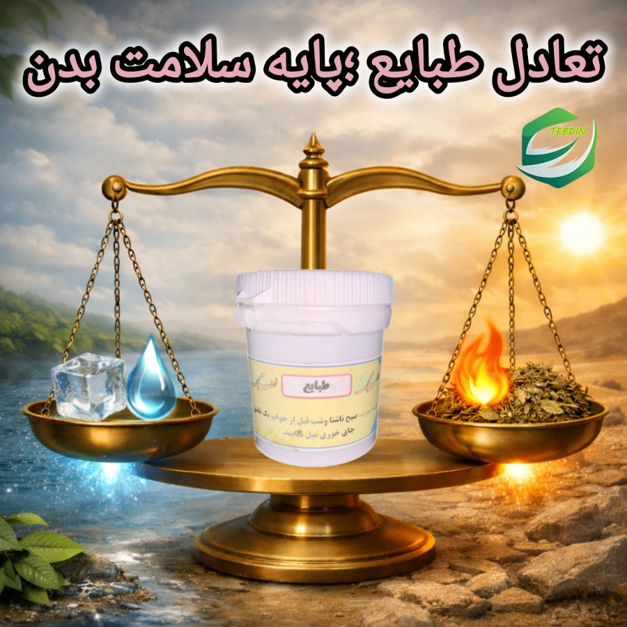 تعادل طبایع؛پایه سلامت بدن
