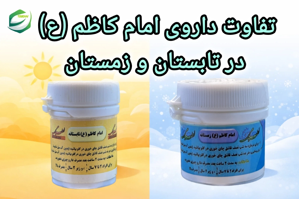 تفاوت داروی امام کاظم عزمستانه و تابستانه