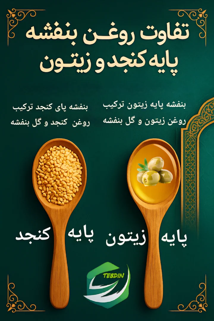 روغن بنفشه زیتون بزرگ 6 تفاوت روغن بنفشه پایه زیتون و کنجد