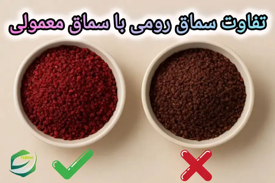 تفاوت سماق رومی با سماق معمولی 1