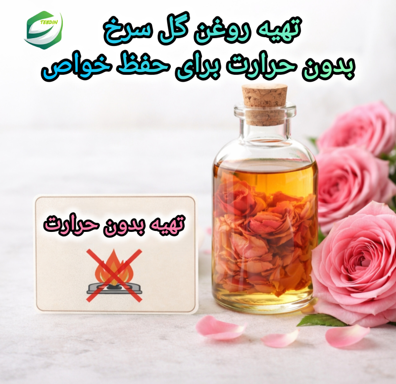 روغن گل سرخ 4 تهیه روغن گل سرخ بدون حرارت برای حفظ خواص