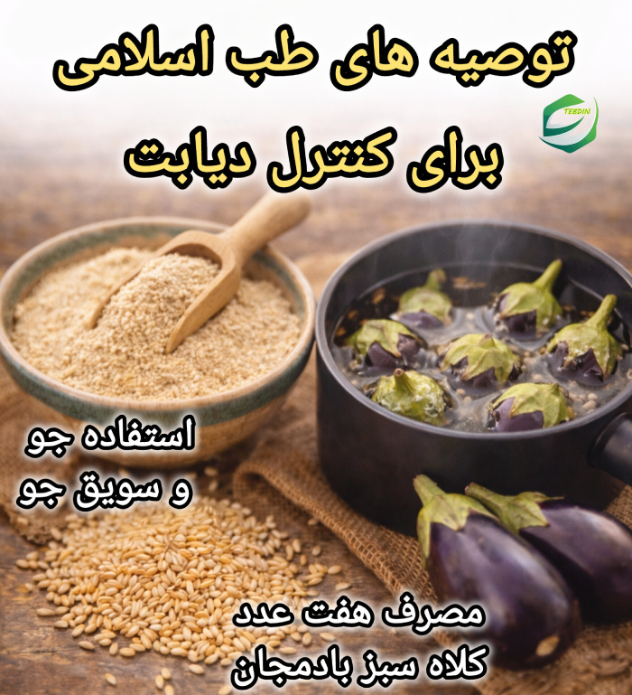 توصیه های طب اسلامی برای کنترل دیابت