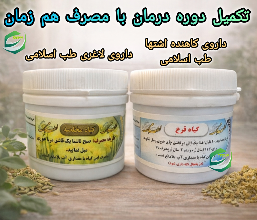 تکمیل دوره درمان با مصرف همزمان