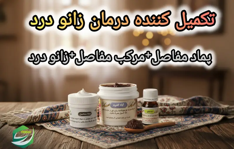 تکمیل کننده درمان زانودرر