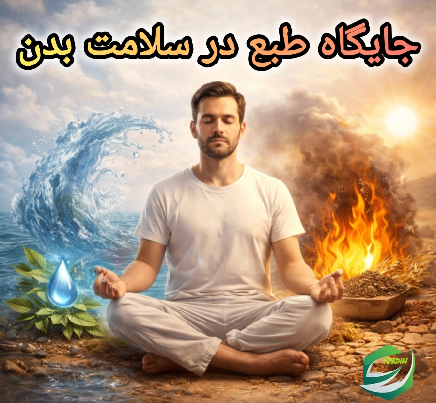 جایگاه طبع در سلامت بدن