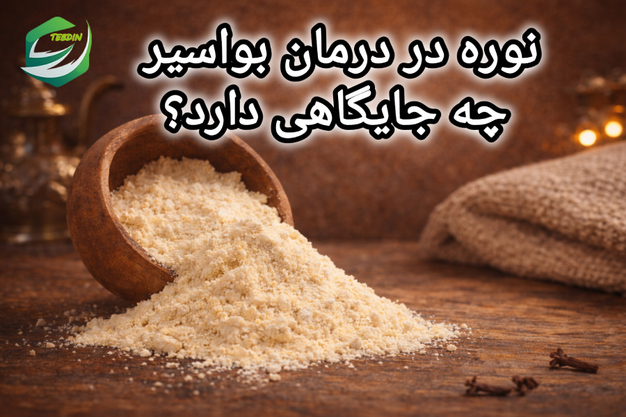 جایگاه نوره در درمان بواسیر