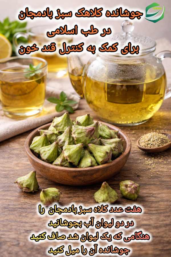 جوشانده کلاهک بادمجان برای کمک به کنترل قند خون 1