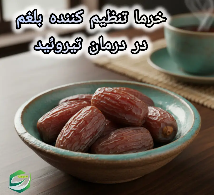 جامع مرزنجوش 6 خرما تنظیم کننده بلغم