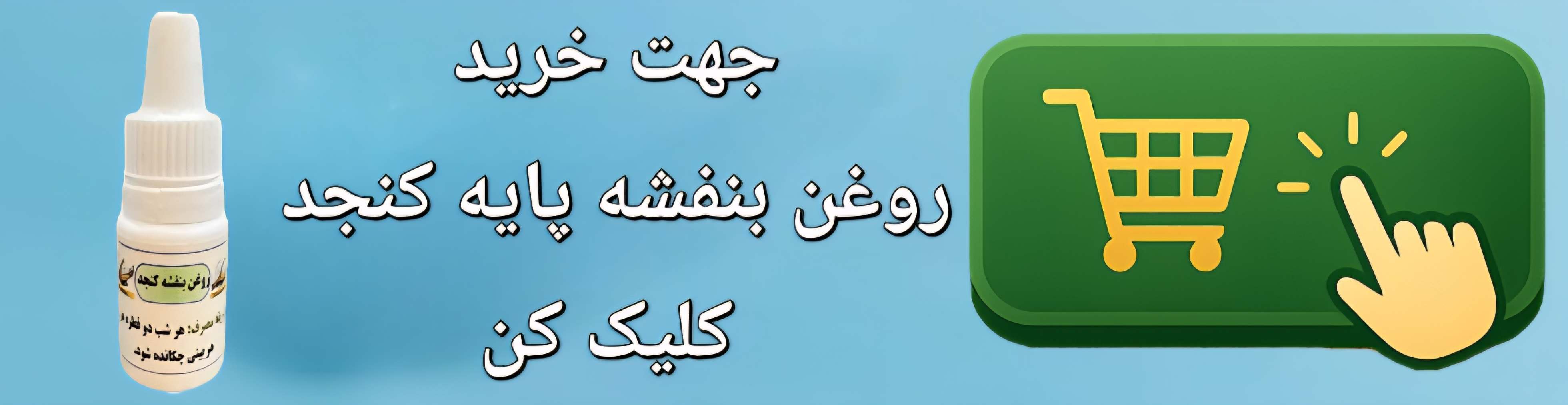 خرید روغن بنفشه پایه کنجد