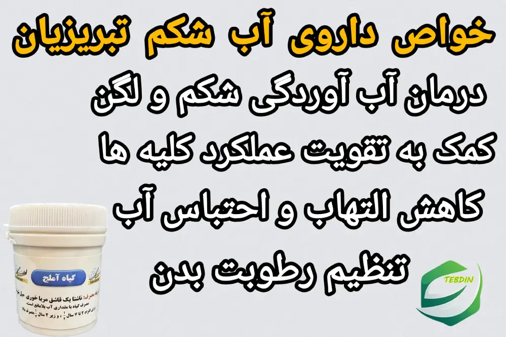 خواص داروی آب شکم تبریزیان