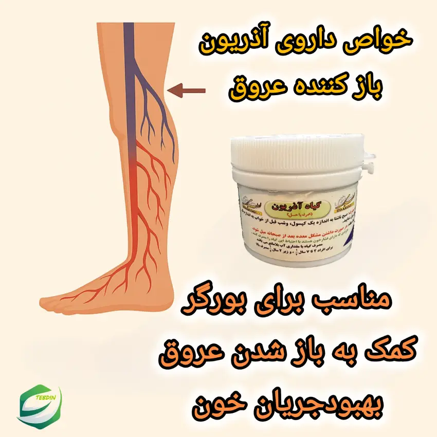خواص داروی آذریون بازکننده عروق